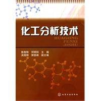化工分析技术(2010年化学工业出版社出版图书)