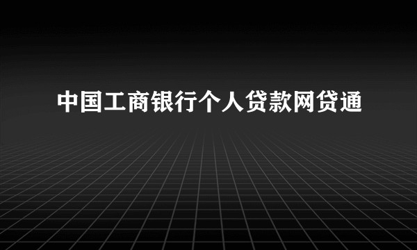 中国工商银行个人贷款网贷通