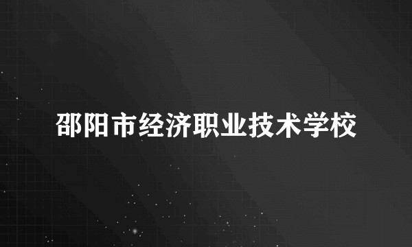 邵阳市经济职业技术学校