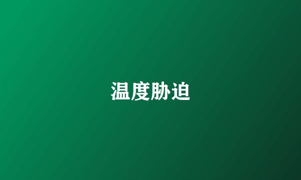 温度胁迫