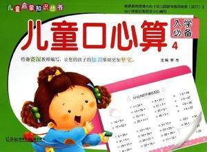 儿童口心算