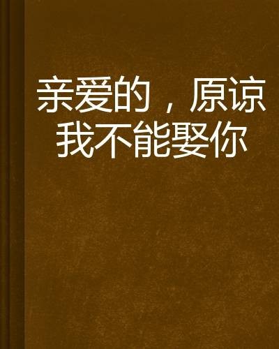 亲爱的，原谅我不能娶你