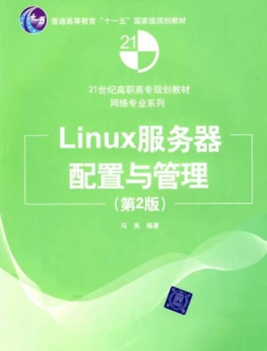 Linux服务器配置与管理（第2版）（冯昊主编书籍）