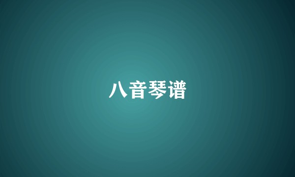 八音琴谱