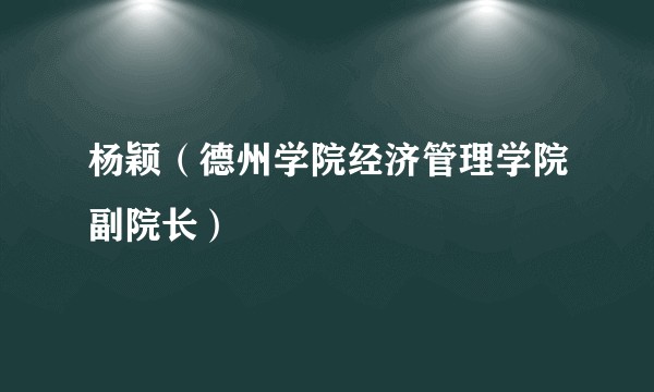 杨颖(德州学院经济管理学院副院长)