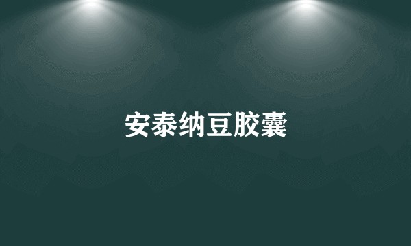 安泰纳豆胶囊