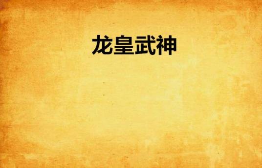龙皇武神(掌中文学网连载小说)