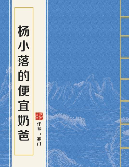 杨小落的便宜奶爸
