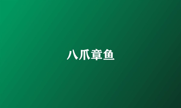 八爪章鱼