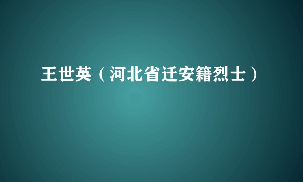 王世英（河北省迁安籍烈士）