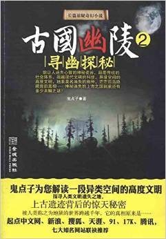 古国幽陵2：寻幽探秘