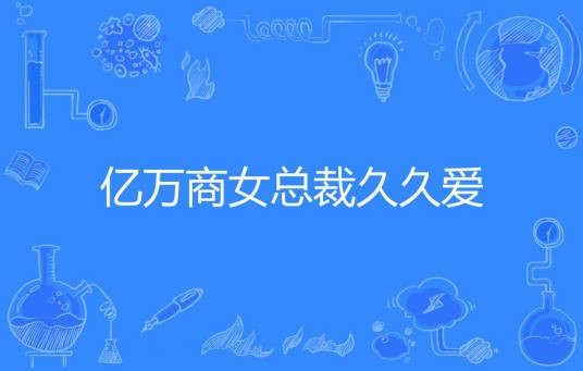 亿万商女总裁久久爱