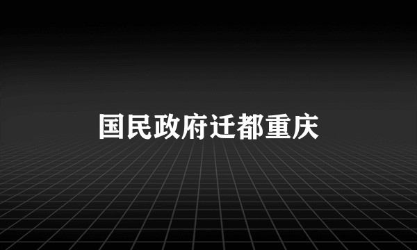 国民政府迁都重庆