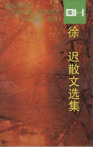 徐迟散文选集