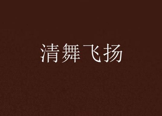 清舞飞扬