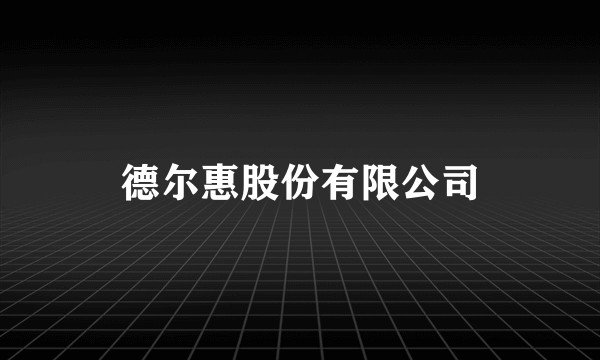 德尔惠股份有限公司