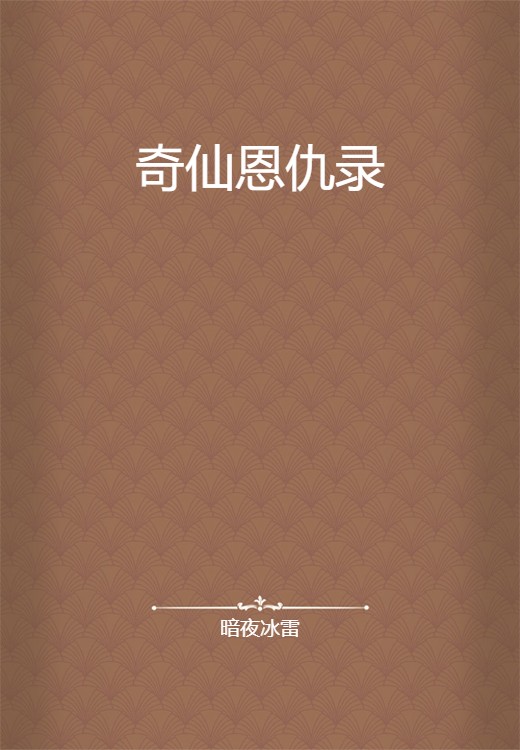 奇仙恩仇录