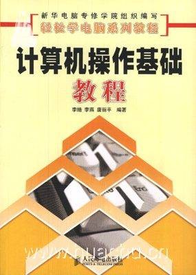 计算机操作基础教程