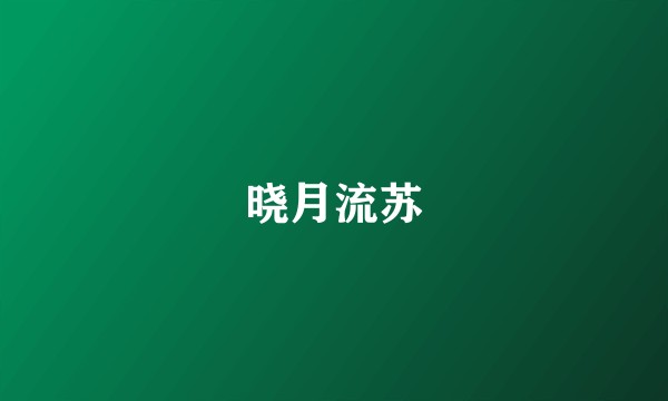 晓月流苏