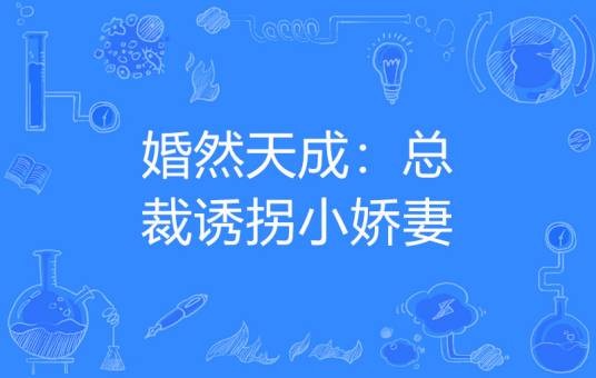 婚然天成：总裁诱拐小娇妻