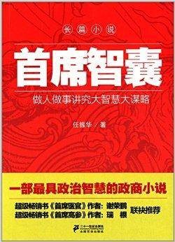 首席智囊（2014年二十一世纪出版社出版的图书）