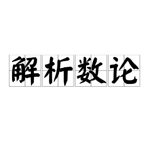 解析数论（数学概念）