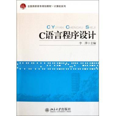 C语言程序设计(全国高职高专规划教材)