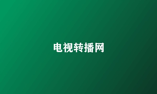 电视转播网