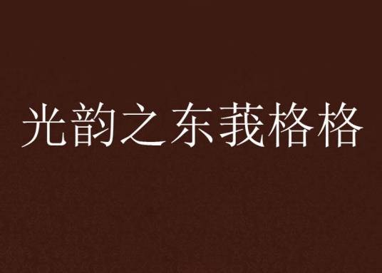 光韵之东莪格格