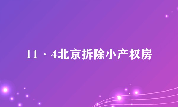 11·4北京拆除小产权房
