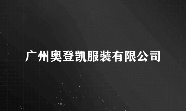 广州奥登凯服装有限公司
