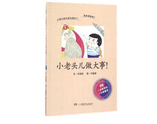 小老头儿做大事!