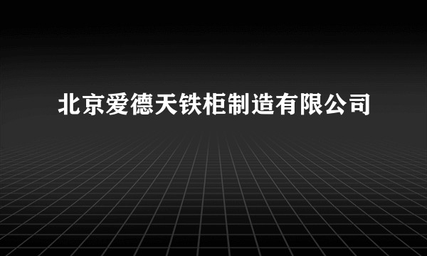 北京爱德天铁柜制造有限公司