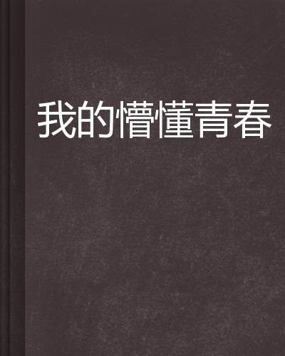 我的懵懂青春