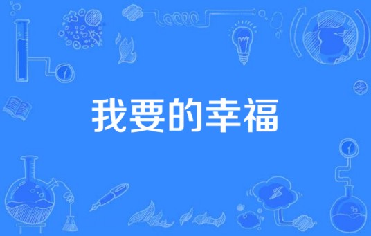 我要的幸福（当代都市题材电视剧）