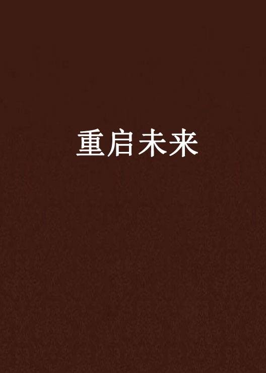 重启未来（枫愿城创作的网络小说）