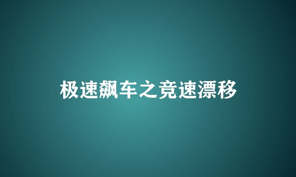 极速飙车之竞速漂移
