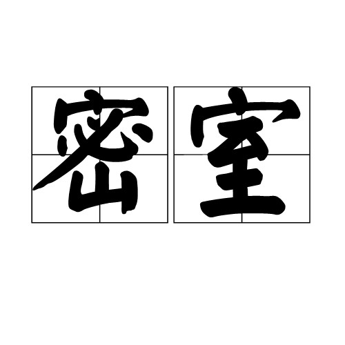 密室（汉语词语）