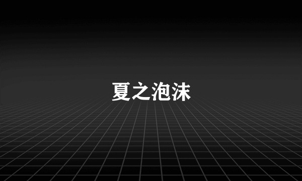 夏之泡沫