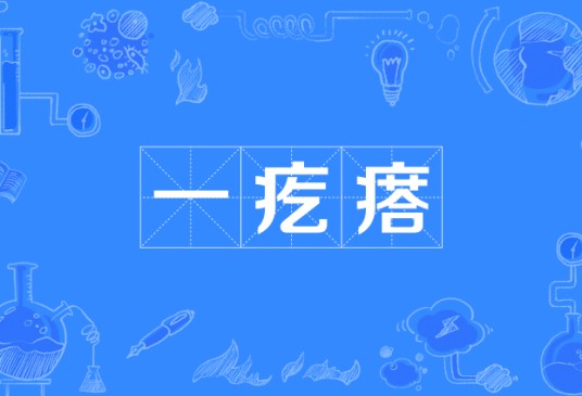一疙瘩