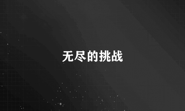 无尽的挑战