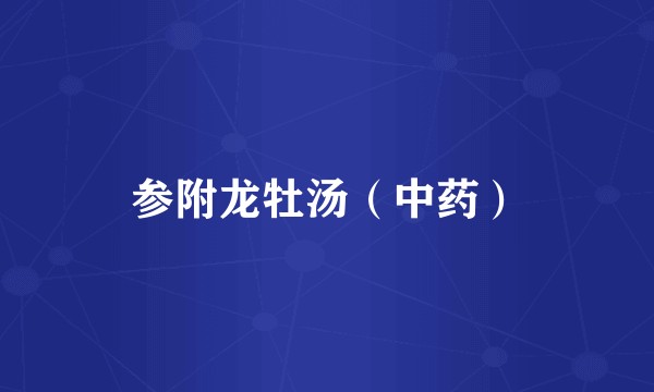 参附龙牡汤（中药）