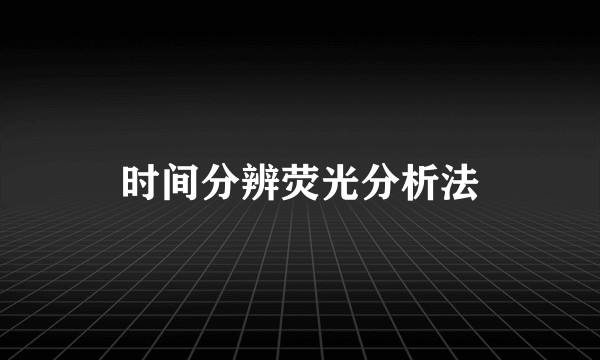 时间分辨荧光分析法