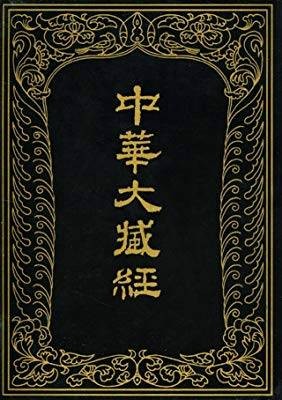 中华大藏经：汉文部分38