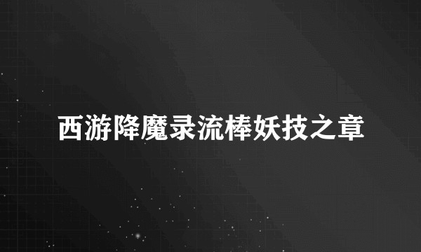 西游降魔录流棒妖技之章