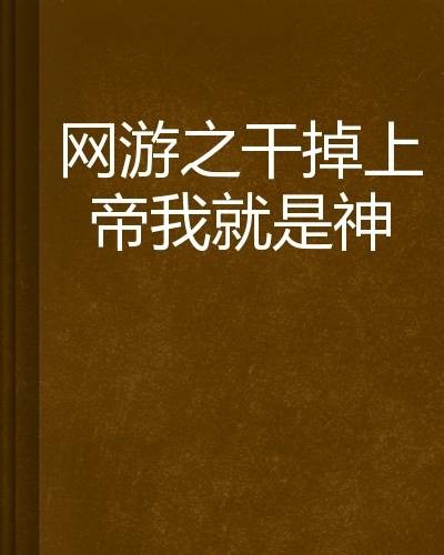网游之干掉上帝我就是神