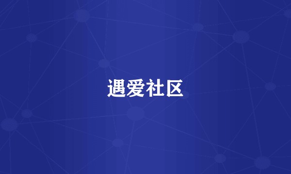 遇爱社区
