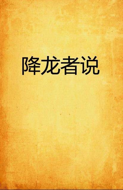 降龙者说