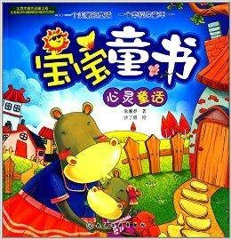 宝宝童书：心灵童话