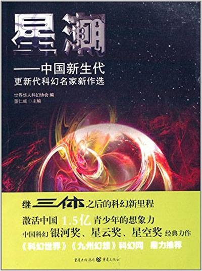 星潮:中国新生代更新代科幻名家新作选
